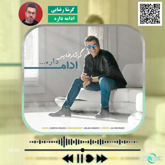 دانلود آهنگ ادامه داره گرشا رضایی